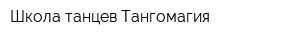 Школа танцев Тангомагия