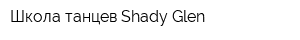 Школа танцев Shady Glen