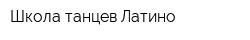 Школа танцев Латино