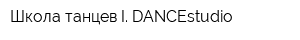 Школа танцев I DANCEstudio