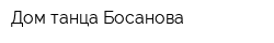 Дом танца Босанова
