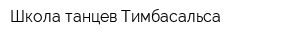 Школа танцев Тимбасальса