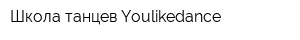 Школа танцев Youlikedance