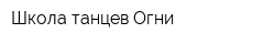 Школа танцев Огни