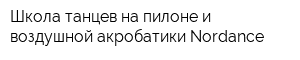 Школа танцев на пилоне и воздушной акробатики Nordance