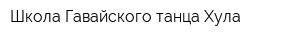 Школа Гавайского танца Хула
