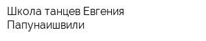 Школа танцев Евгения Папунаишвили