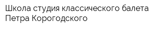 Школа-студия классического балета Петра Корогодского