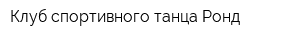 Клуб спортивного танца Ронд