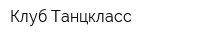 Клуб Танцкласс
