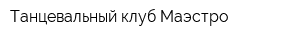 Танцевальный клуб Маэстро