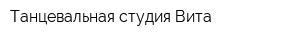 Танцевальная студия Вита
