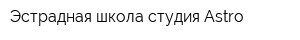 Эстрадная школа-студия Astro