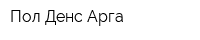 Пол Денс Арга