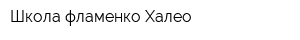 Школа фламенко Халео
