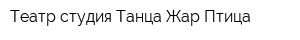 Театр-студия Танца Жар-Птица