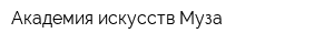 Академия искусств Муза