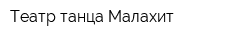 Театр танца Малахит