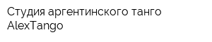 Студия аргентинского танго AlexTango