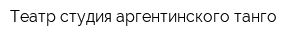 Театр-студия аргентинского танго