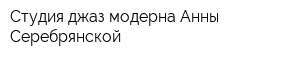 Студия джаз-модерна Анны Серебрянской
