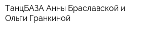 ТанцБАЗА Анны Браславской и Ольги Гранкиной