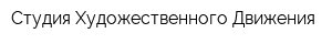 Студия Художественного Движения