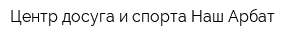 Центр досуга и спорта Наш Арбат