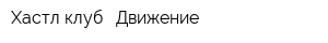 Хастл клуб - Движение