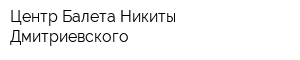 Центр Балета Никиты Дмитриевского