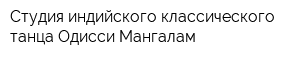 Студия индийского классического танца Одисси Мангалам