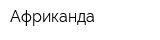 Африканда