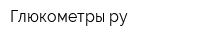 Глюкометры ру