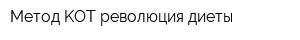 Метод KOT-революция диеты