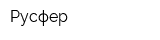 Русфер