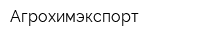 Агрохимэкспорт