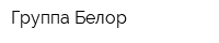 Группа Белор