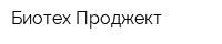 Биотех Проджект