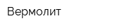 Вермолит