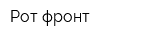 Рот фронт