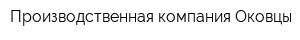Производственная компания Оковцы