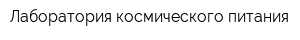 Лаборатория космического питания