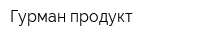 Гурман продукт