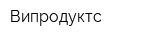 Випродуктс