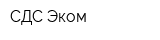 СДС-Эком