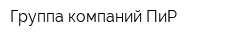 Группа компаний ПиР