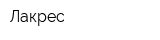Лакрес