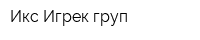 Икс-Игрек груп