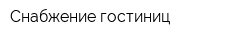 Снабжение гостиниц