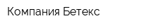 Компания Бетекс